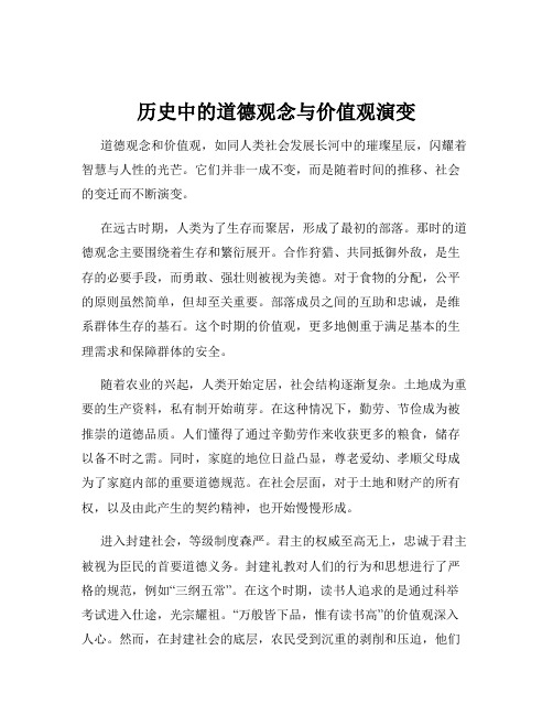 历史中的道德观念与价值观演变