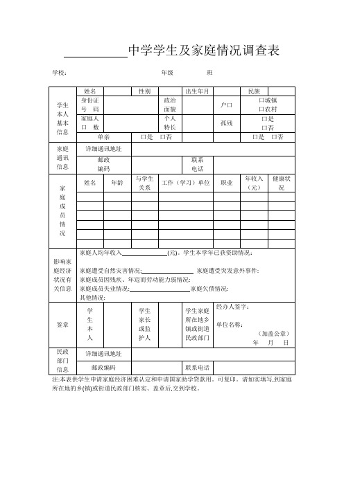 高三学生家庭情况调查表