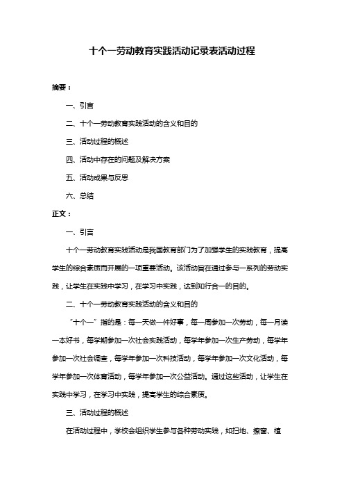 十个一劳动教育实践活动记录表活动过程