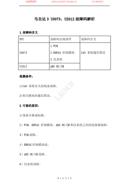 马自达3 U0073、U2012故障码解析