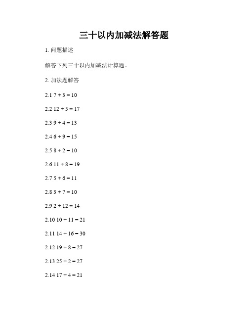 三十以内加减法解答题