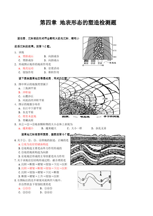 2009年高一地理必修一第四章地表形态的塑造检测题