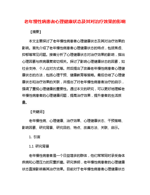 老年慢性病患者心理健康状态及其对治疗效果的影响