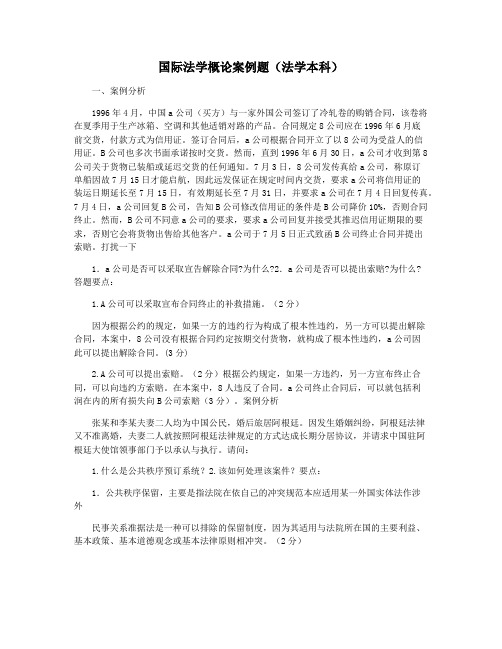 国际法学概论案例题(法学本科)