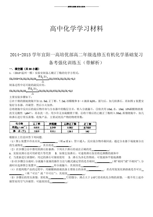 人教版高中化学选修五高二年级有机化学基础复习备考强化训练五(带解析).docx