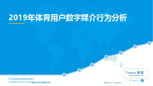 2019年体育用户数字媒介行为分析