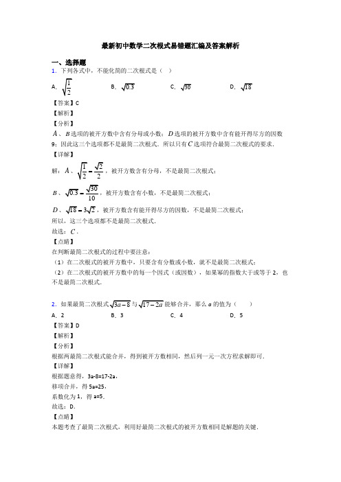 最新初中数学二次根式易错题汇编及答案解析