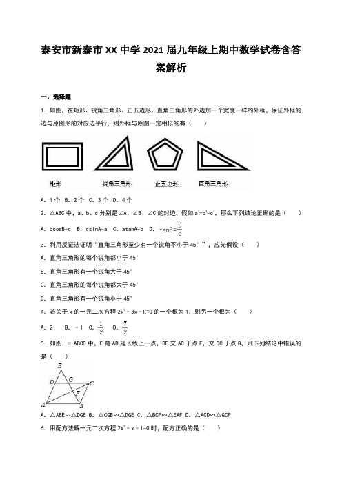 泰安市新泰市XX中学2021届九年级上期中数学试卷含答案解析