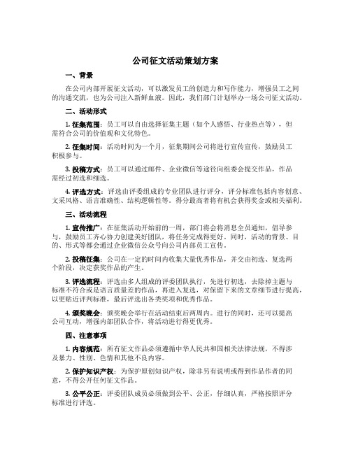 公司征文活动策划方案