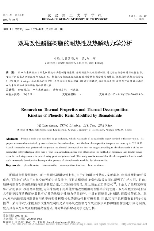 双马改性酚醛树脂的耐热性及热解动力学分析