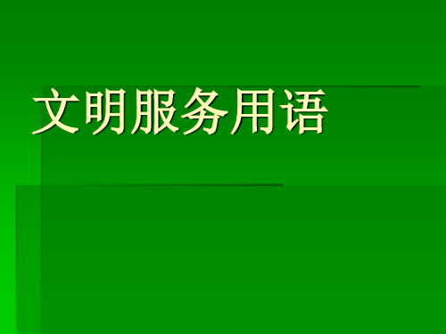 医务人员从业文明服务用语培训2018年版