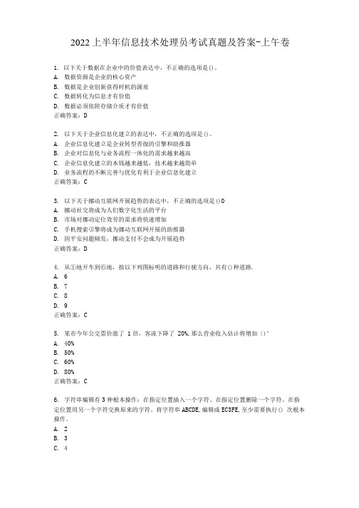 2022上半年信息技术处理员考试真题及答案