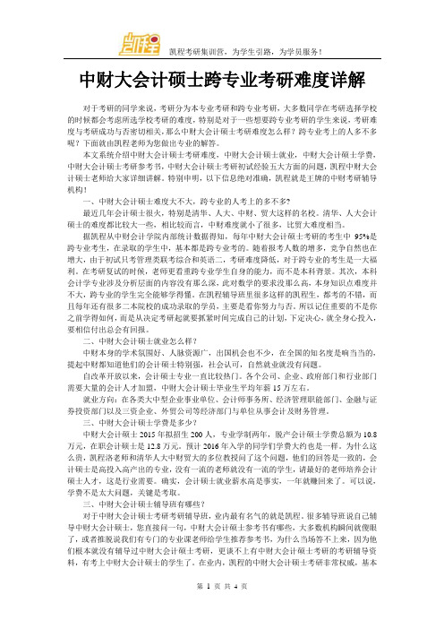 中财大会计硕士跨专业考研难度详解