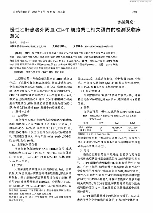 慢性乙肝患者外周血CD4+T细胞凋亡相关蛋白的检测及临床意义