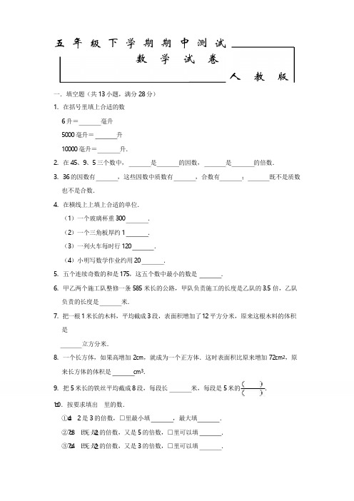 人教版五年级下册数学《期中测试题》(附答案解析)