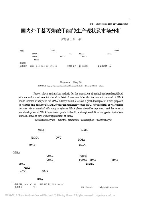 国内外甲基丙烯酸甲酯的生产现状及市场分析_何海燕