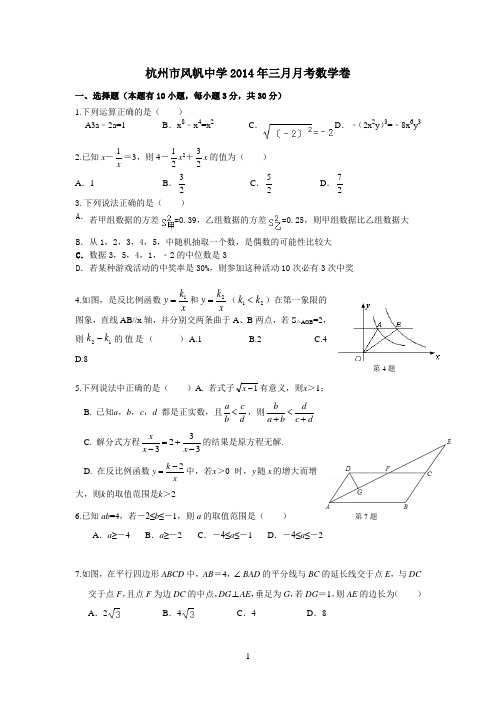 杭州市风帆中学2014年三月月考数学卷含答案