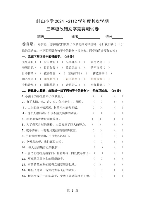 安徽省蚌埠市蚌山小学2024-2025学年三年级下学期改错别字比赛语文试题(无答案)