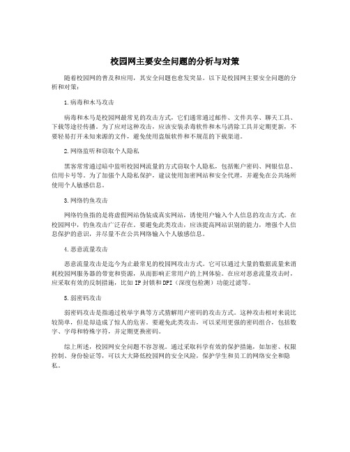 校园网主要安全问题的分析与对策