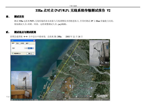 长距离点对点(PtP)WiFi无线系统传输方案设计说明