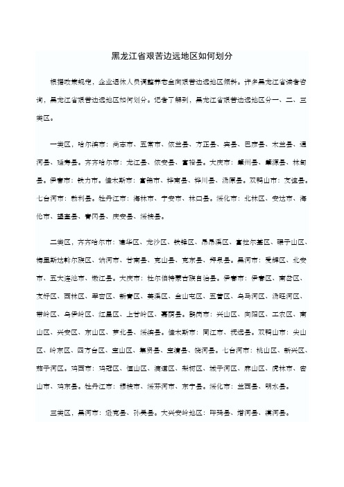 黑龙江省艰苦边远地区如何划分