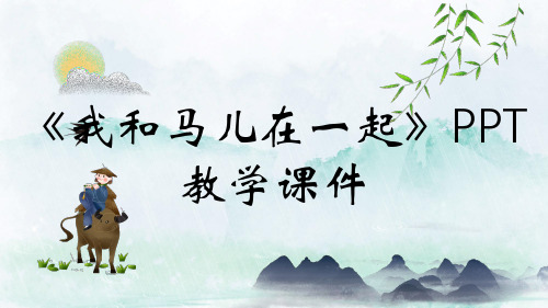 《我和马儿在一起》PPT教学课件