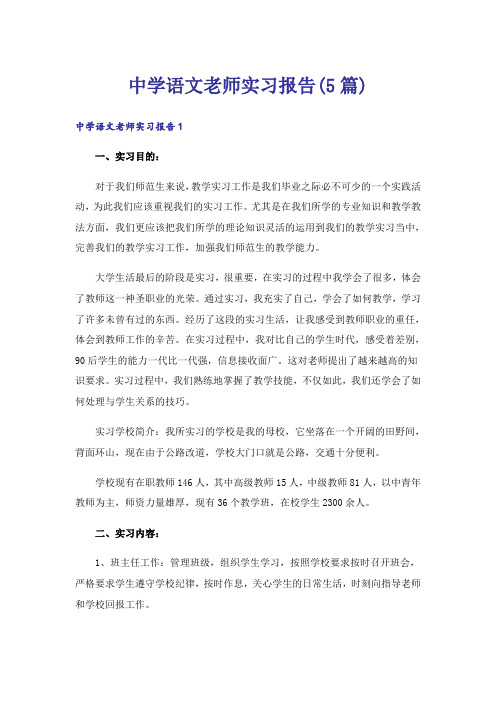 中学语文老师实习报告(5篇)