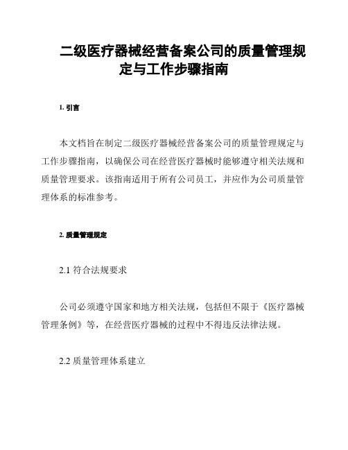 二级医疗器械经营备案公司的质量管理规定与工作步骤指南