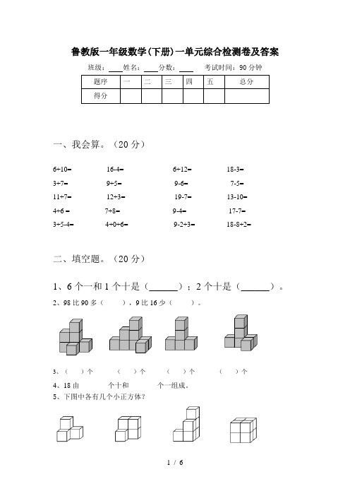 鲁教版一年级数学(下册)一单元综合检测卷及答案