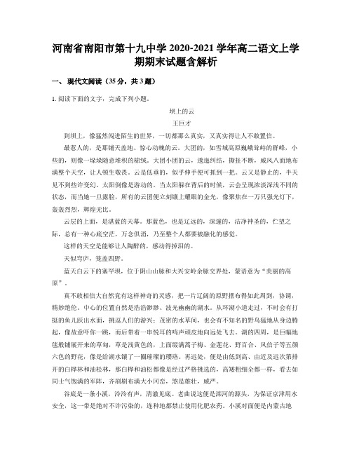 河南省南阳市第十九中学2020-2021学年高二语文上学期期末试题含解析