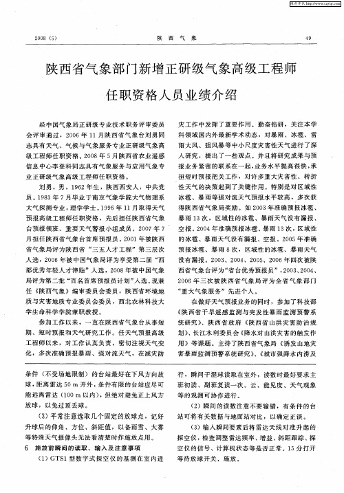 陕西省气象部门新增正研级气象高级工程师任职资格人员业绩介绍