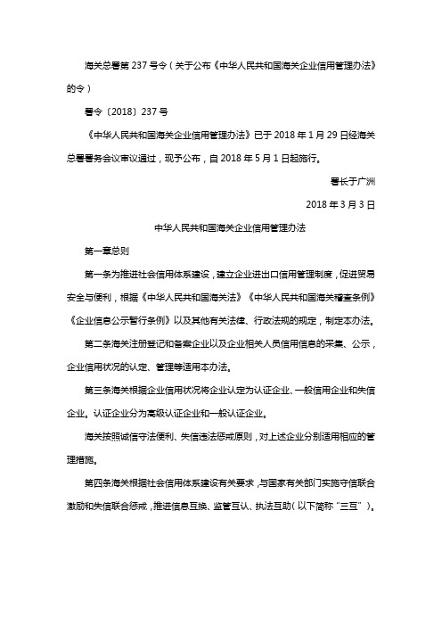 《中华人民共和国海关企业信用管理办法》2018年5月1日起施行。