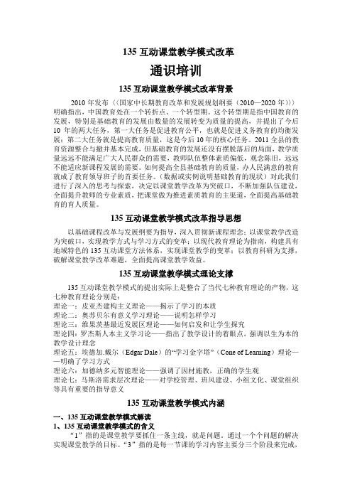 135互动课堂教学模式改革