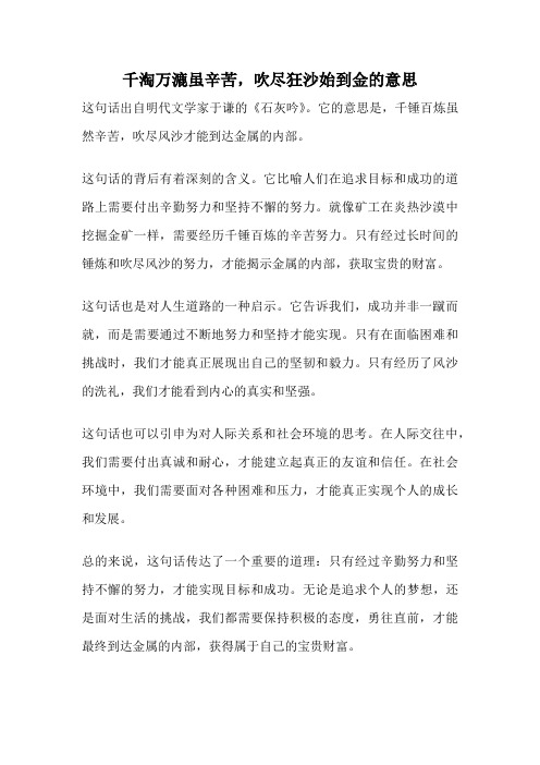 千淘万漉虽辛苦,吹尽狂沙始到金的意思