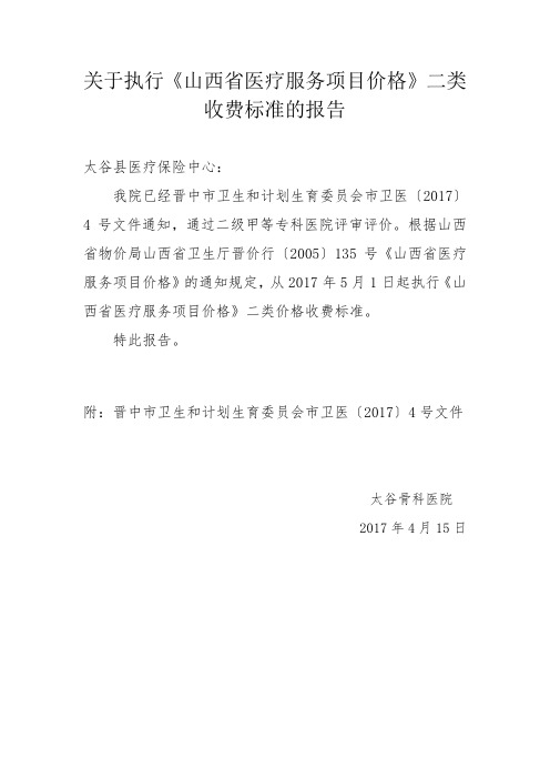 关于执行《山西省医疗服务项目价格》二类收费标准的报告