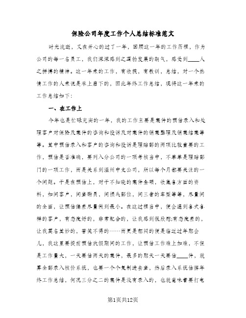 保险公司年度工作个人总结标准范文（4篇）