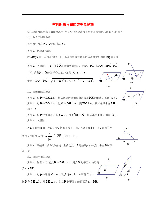 高中数学 第二章 空间向量与立体几何 2.6 距离的计算 空间距离问题的求解方法素材 北师大版选修21