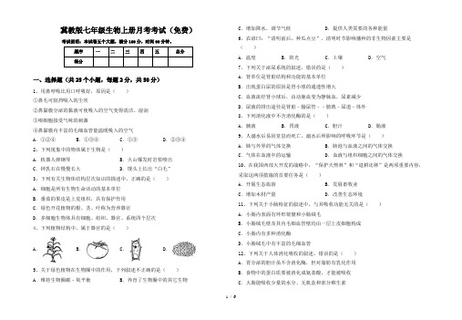 冀教版七年级生物上册月考考试(免费)