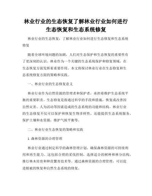 林业行业的生态恢复了解林业行业如何进行生态恢复和生态系统修复