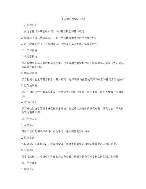 事业编公基学习计划