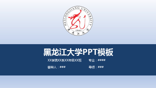 【清新大气】黑龙江大学PPT模板