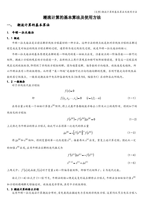 (完整)潮流计算的基本算法及使用方法