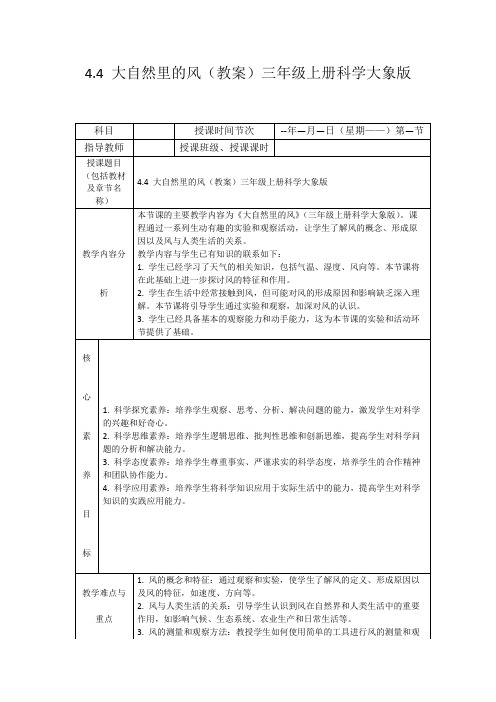 4.4大自然里的风(教案)三年级上册科学大象版