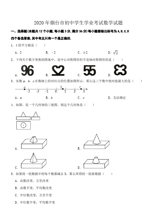 2020年山东省烟台市中考数学试卷及答案解析