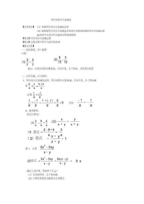 初中数学八年级《同分母的分式加减法》优秀教学设计