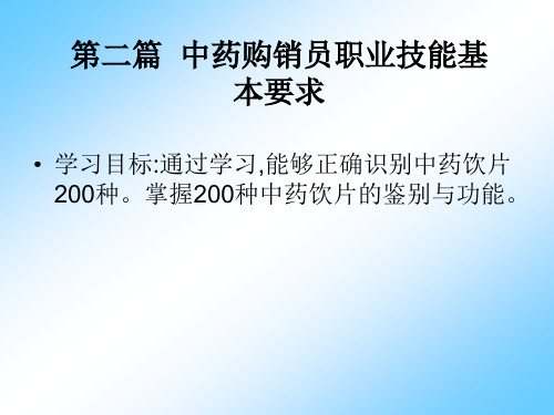 中药购销员(根及根茎类中药饮片的识别)