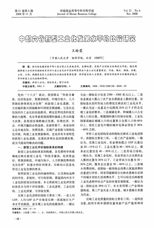 中部六省新型工业化发展水平的比较