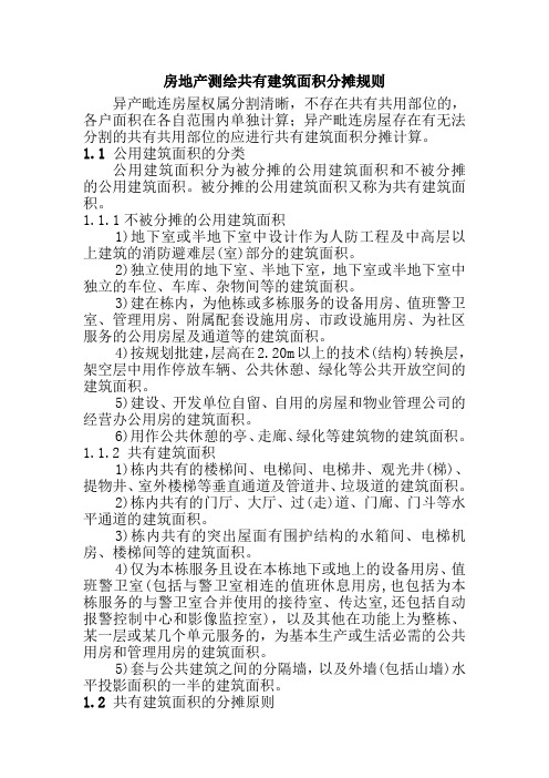 房地产测绘共有建筑面积分摊规则