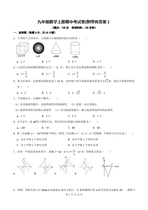 九年级数学上册期中考试卷(附带有答案)