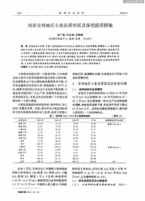 浅谈宝鸡地区小麦品质状况及保优提质措施